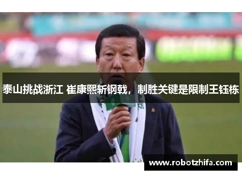 泰山挑战浙江 崔康熙斩钢戟,制胜关键是限制王钰栋